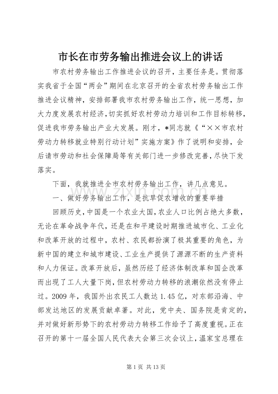 市长在市劳务输出推进会议上的讲话发言.docx_第1页