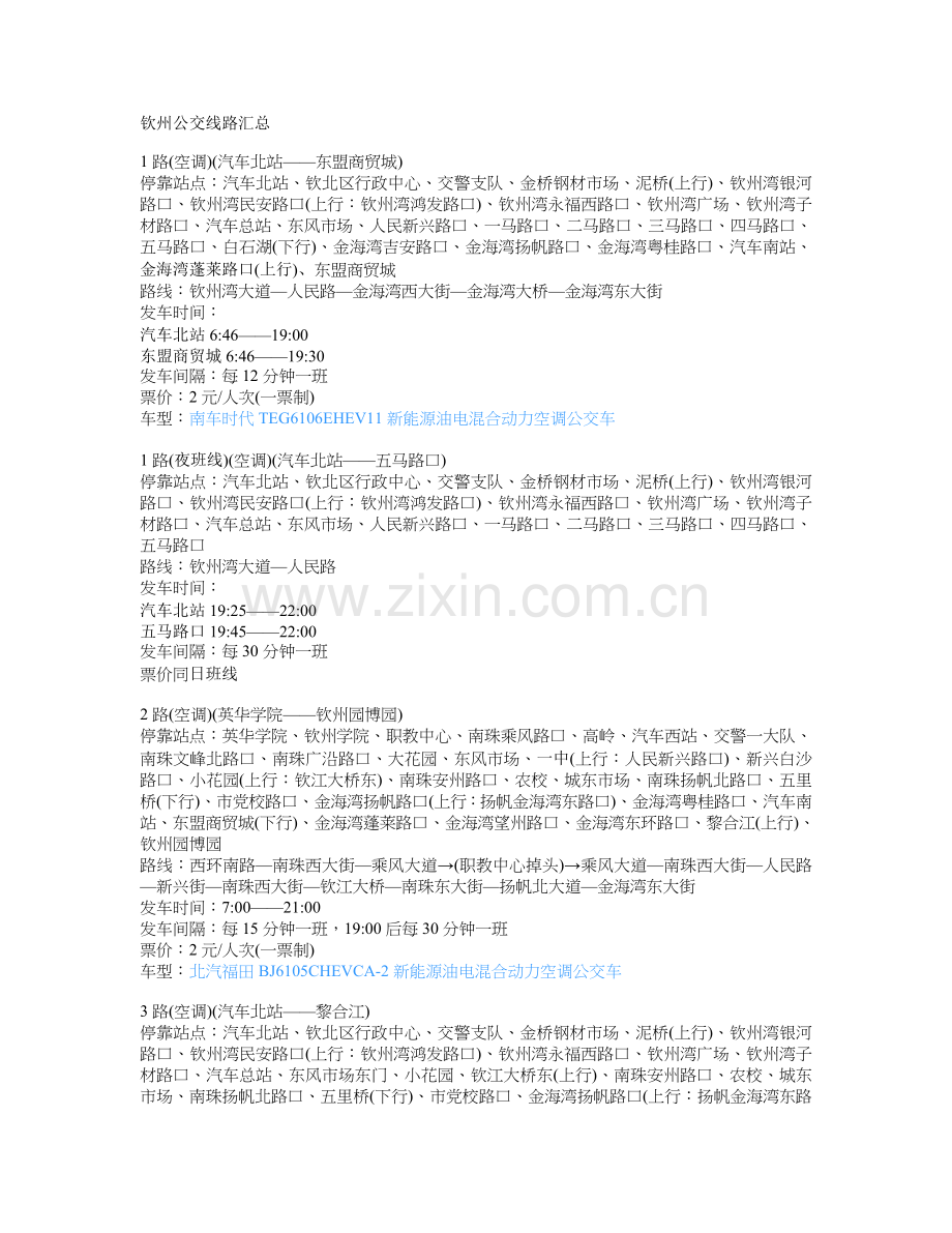 钦州公交线路汇总.doc_第1页