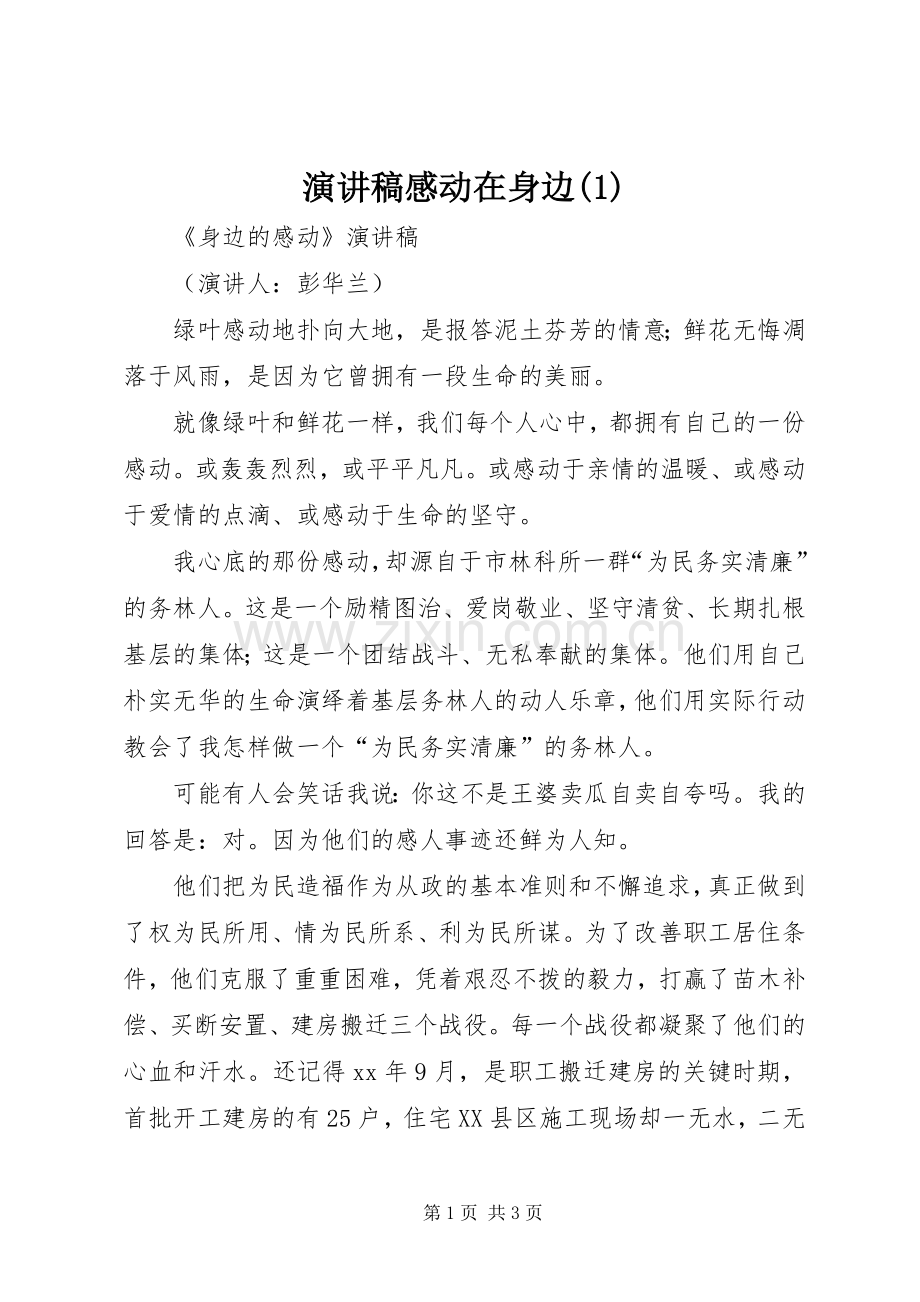 致辞演讲稿感动在身边.docx_第1页