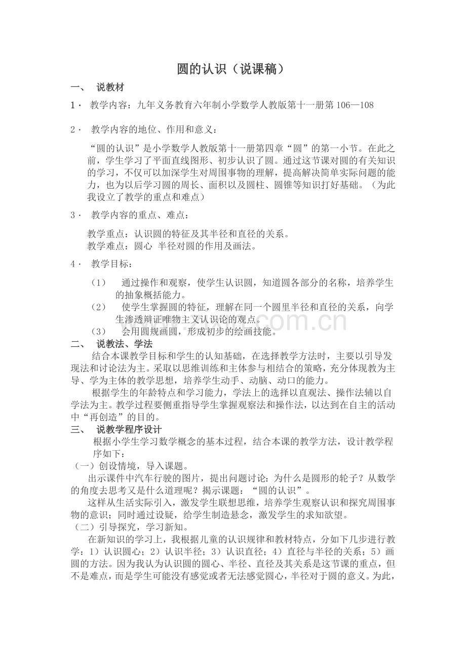 圆的认识说课稿8.doc_第1页