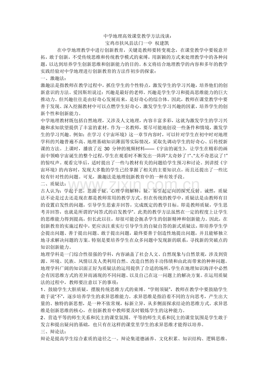 中学地理高效课堂教学方法浅谈.doc_第1页