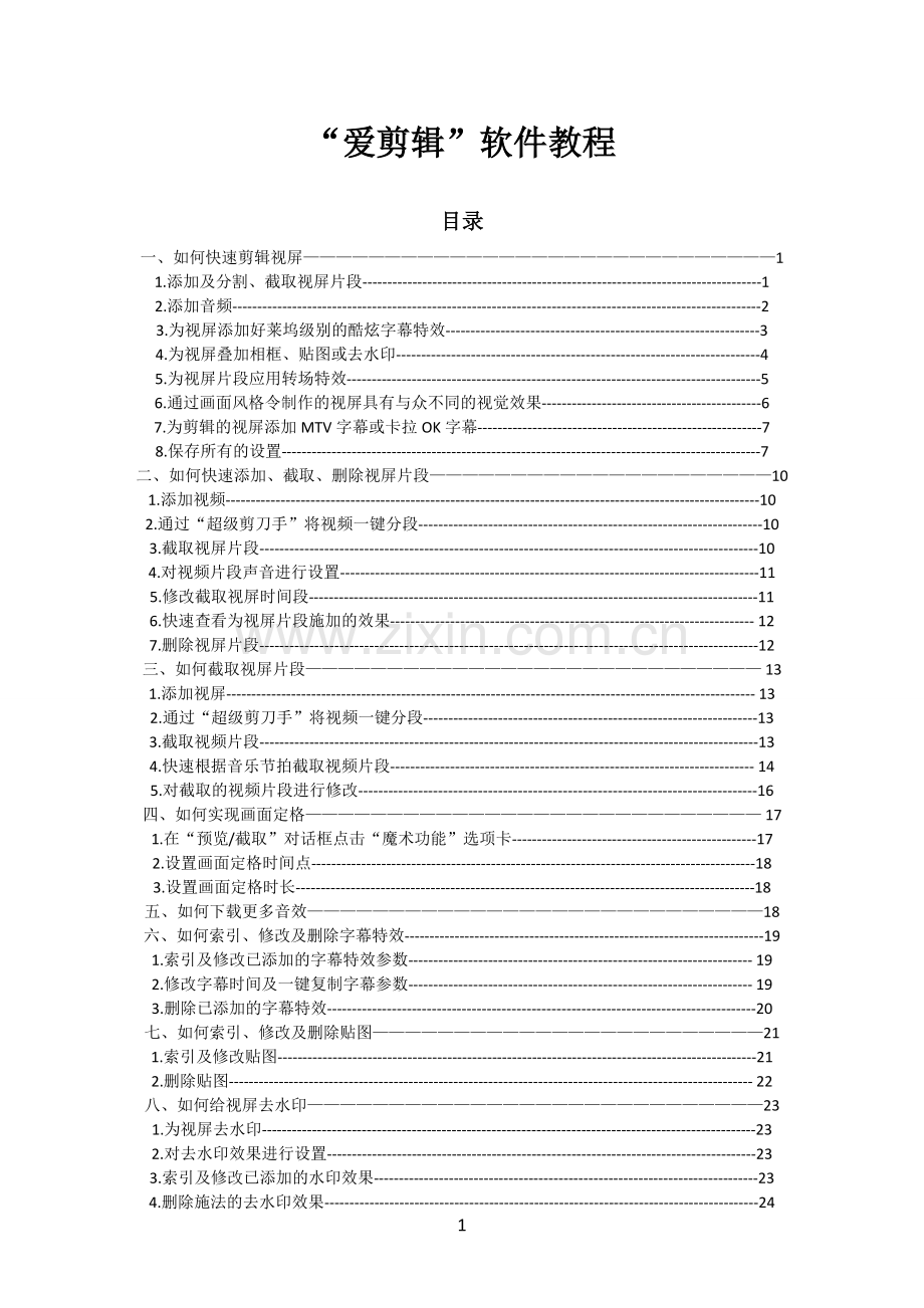 爱剪辑软件教程.doc_第1页