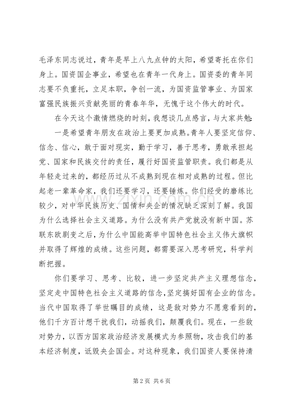 在国资委机关“五四”青年节座谈会上的讲话发言.docx_第2页