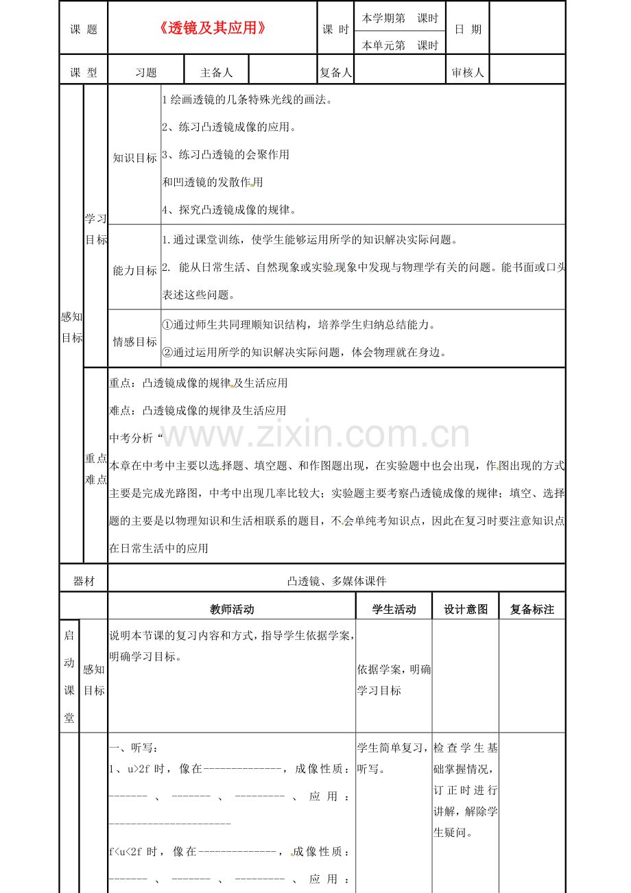 山东省邹平县实验中学八年级物理上册《透镜及其应用》教案（二） 新人教版.doc_第1页