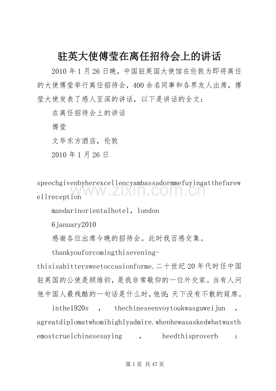 驻英大使傅莹在离任招待会上的讲话发言_1.docx_第1页