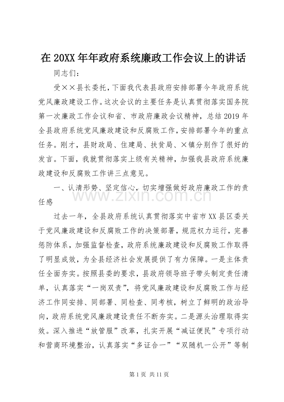 在20XX年年政府系统廉政工作会议上的讲话发言.docx_第1页