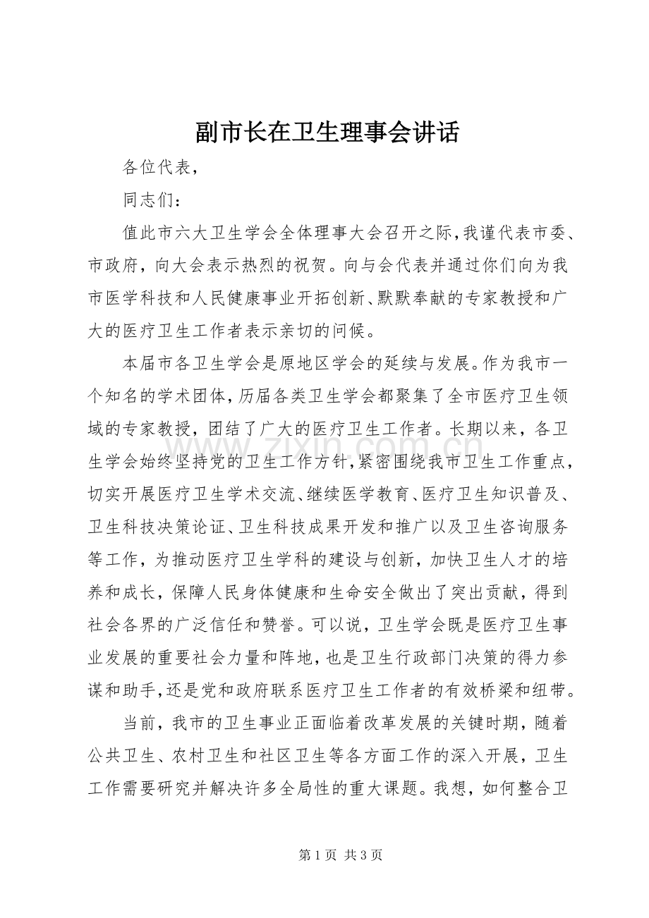 副市长在卫生理事会讲话发言.docx_第1页