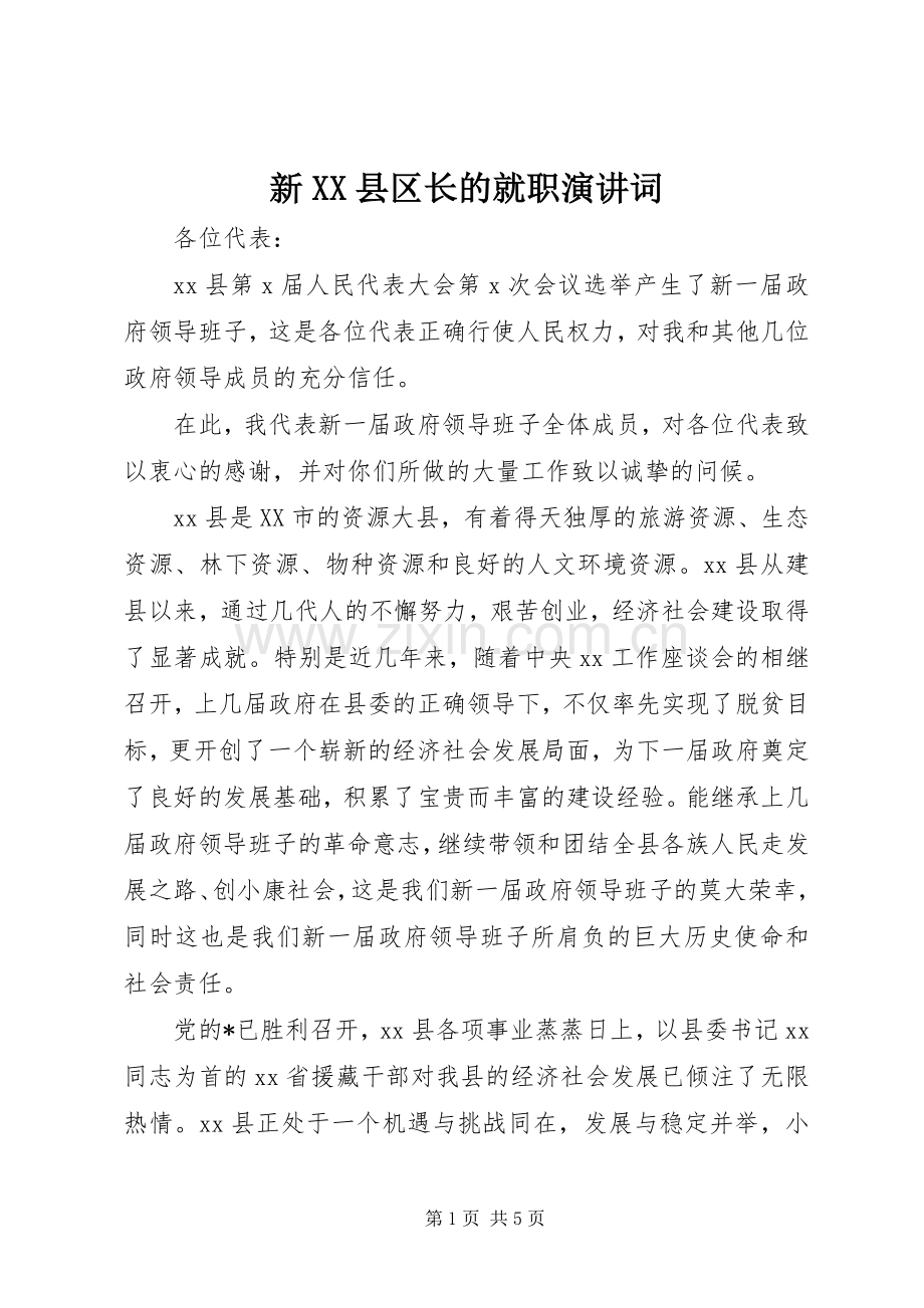 新XX县区长的就职演讲稿词.docx_第1页