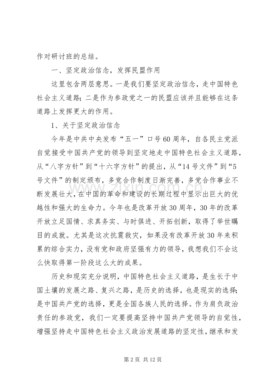 在民盟会议上的讲话发言.docx_第2页