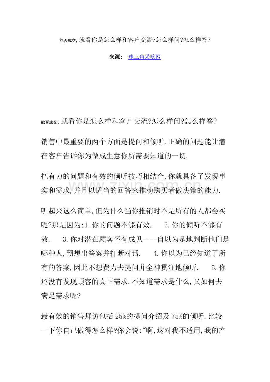 能否成交,就看你是怎么样和客户交流怎么样问怎么样答.doc_第1页