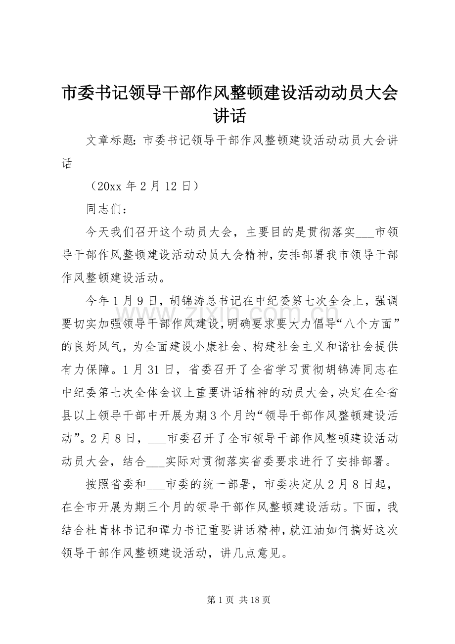 市委书记领导干部作风整顿建设活动动员大会讲话发言.docx_第1页