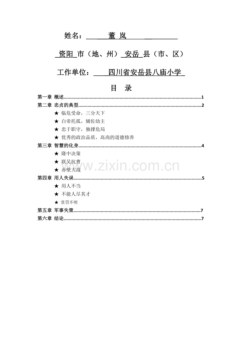 试论《三国演义》中诸葛亮的形象1.doc_第1页