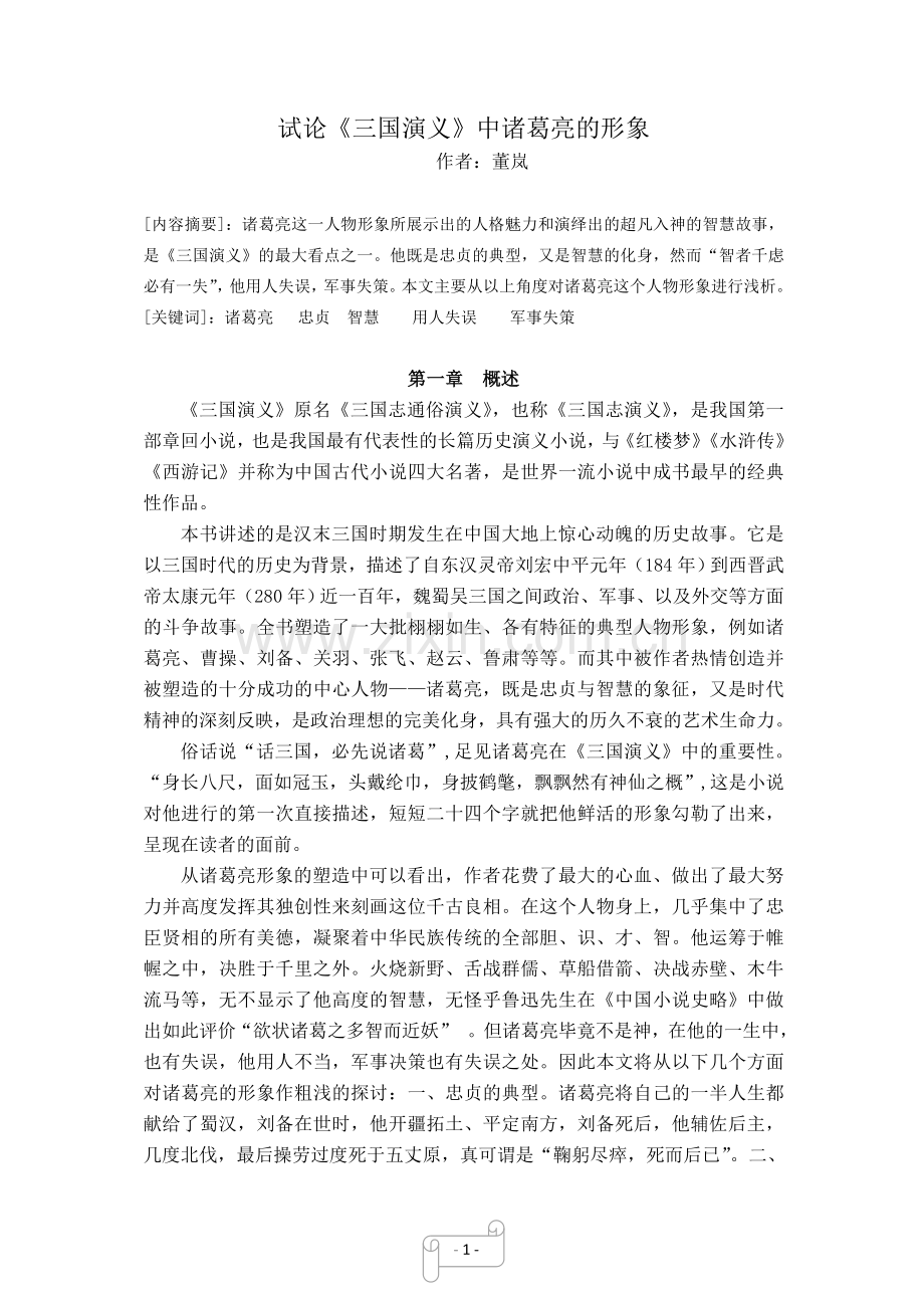 试论《三国演义》中诸葛亮的形象1.doc_第2页