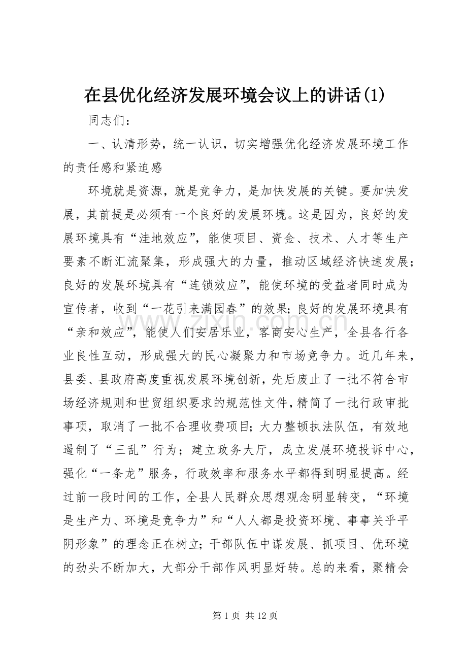 在县优化经济发展环境会议上的讲话发言(1).docx_第1页