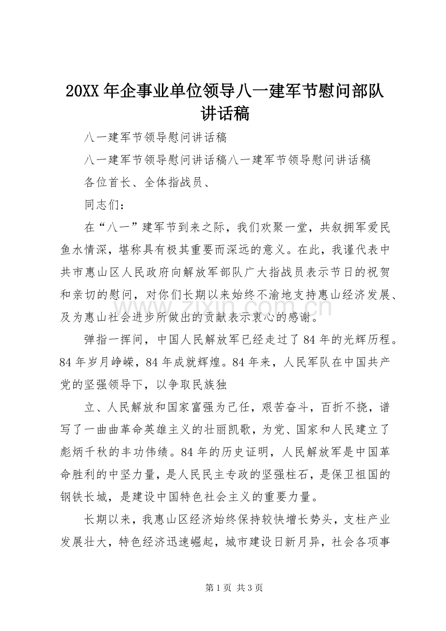 20XX年企事业单位领导八一建军节慰问部队讲话发言稿(2).docx_第1页