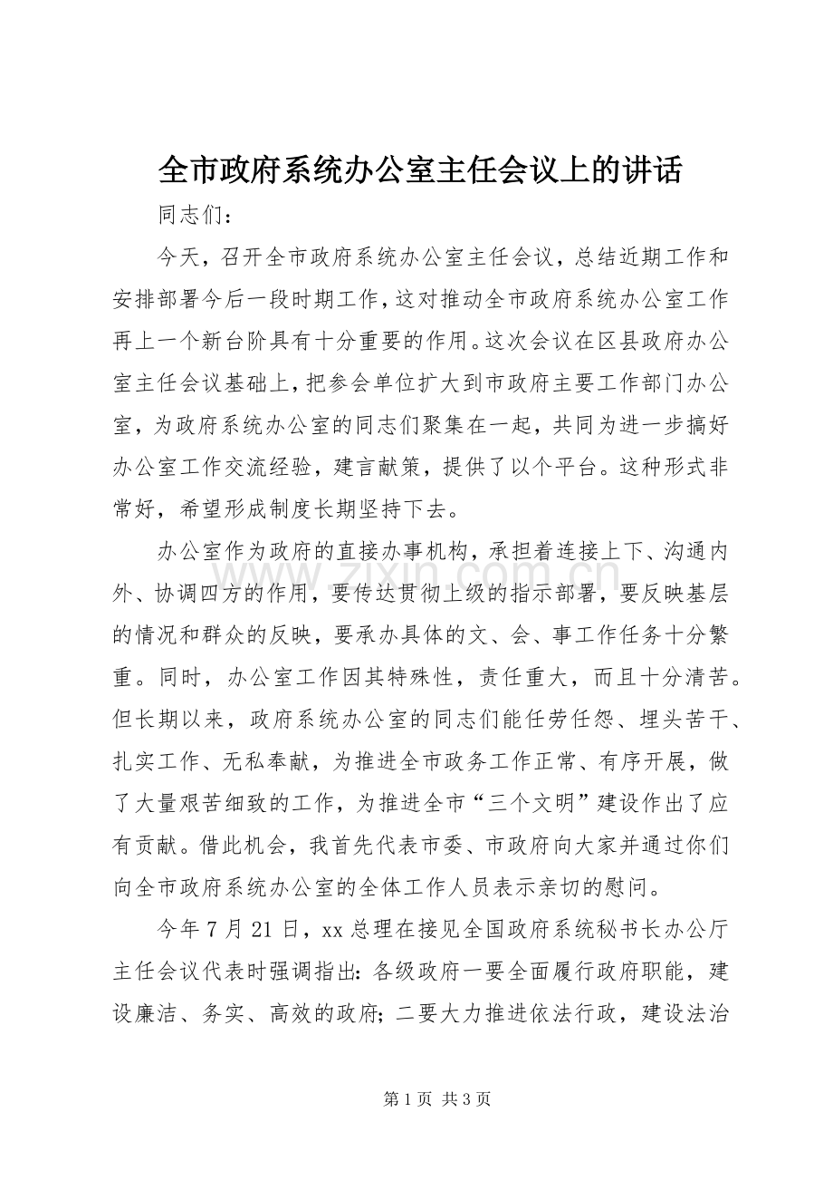 全市政府系统办公室主任会议上的讲话发言.docx_第1页