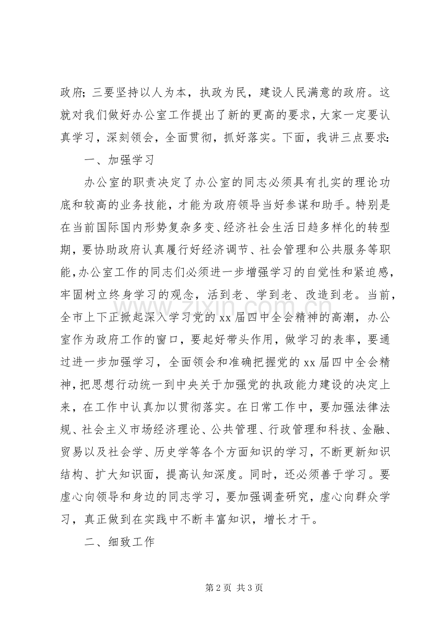 全市政府系统办公室主任会议上的讲话发言.docx_第2页