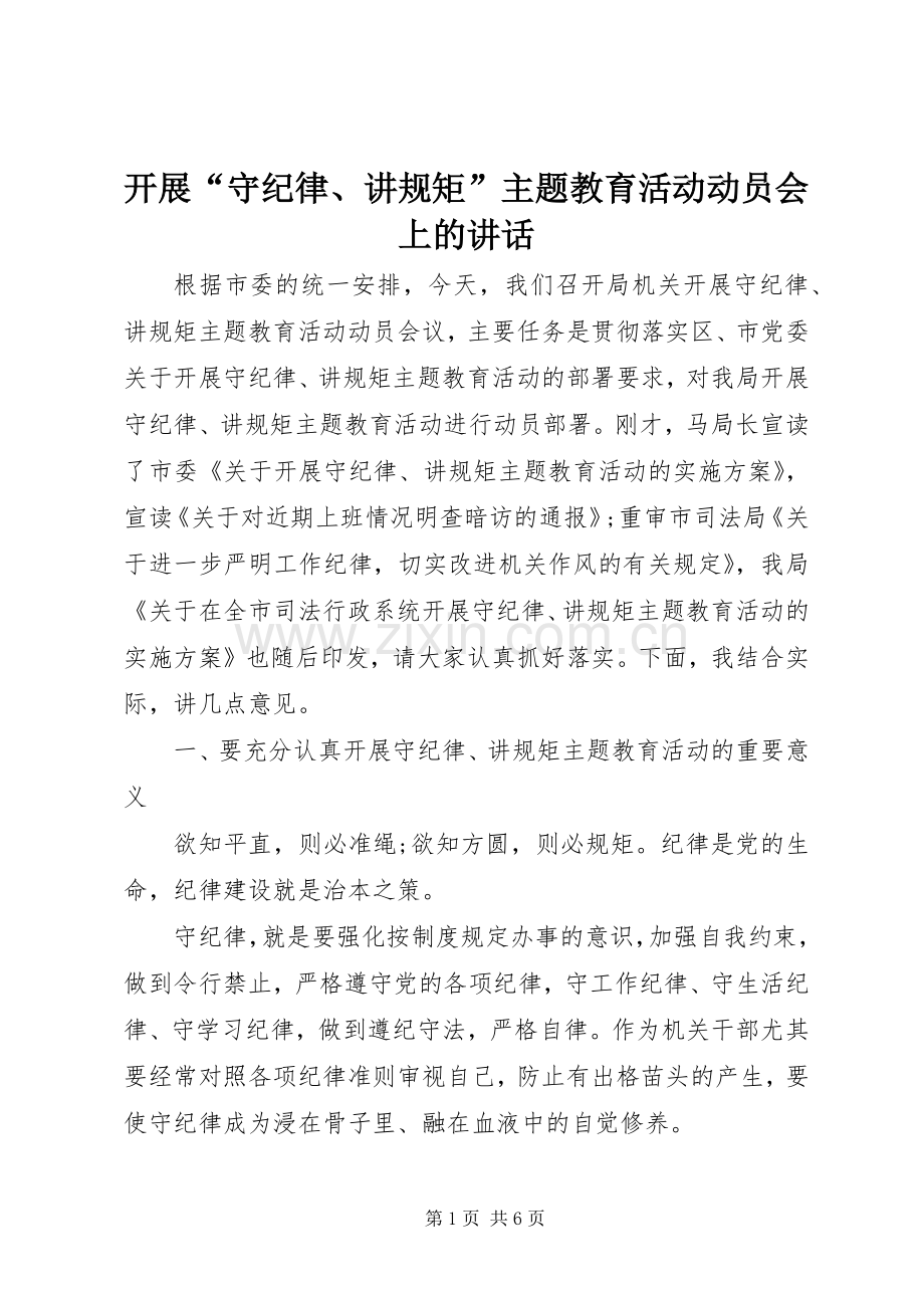 开展“守纪律、讲规矩”主题教育活动动员会上的讲话发言.docx_第1页