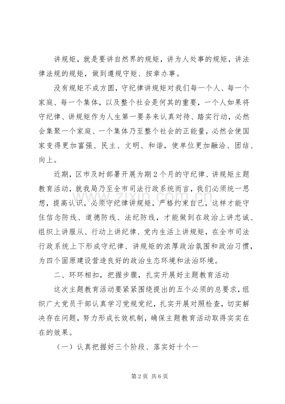 开展“守纪律、讲规矩”主题教育活动动员会上的讲话发言.docx_第2页