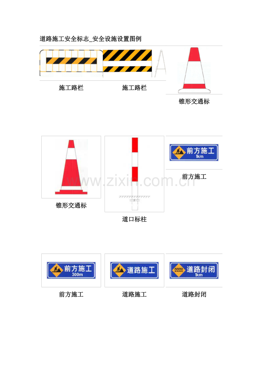 道路施工安全标志.doc_第1页