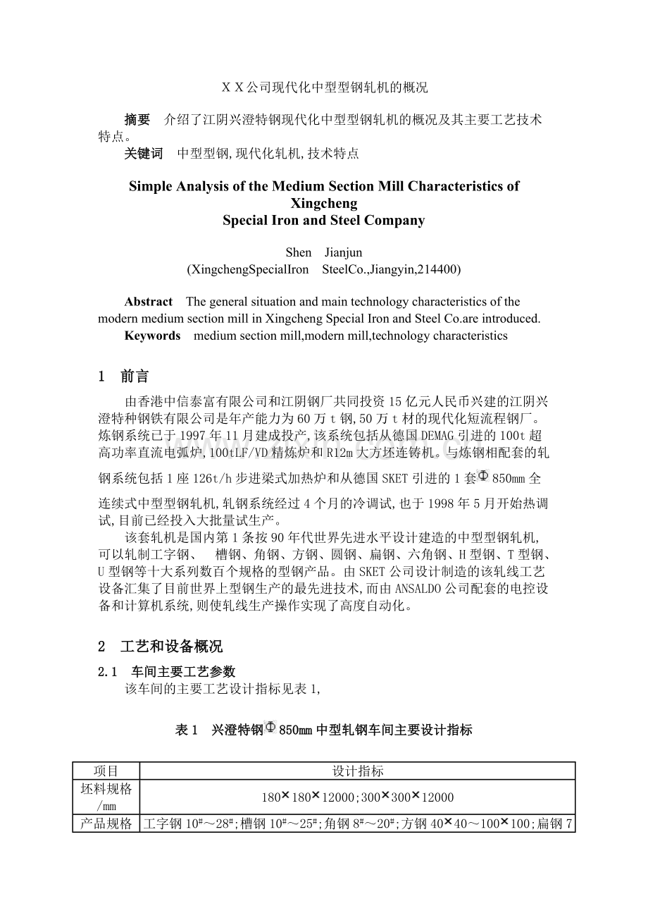 XX公司现代化中型型钢轧机的概况.doc_第1页