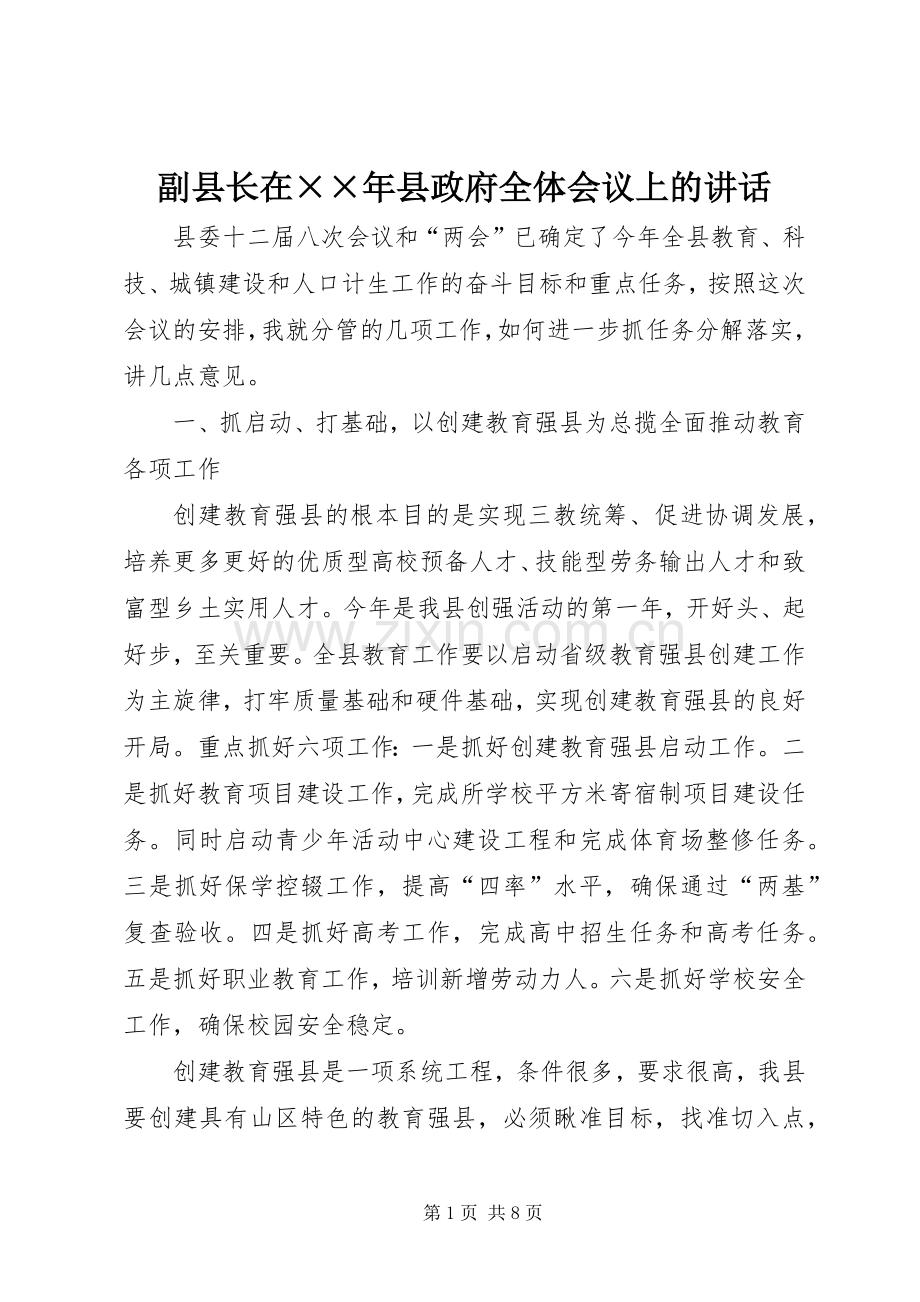 副县长在××年县政府全体会议上的讲话发言.docx_第1页