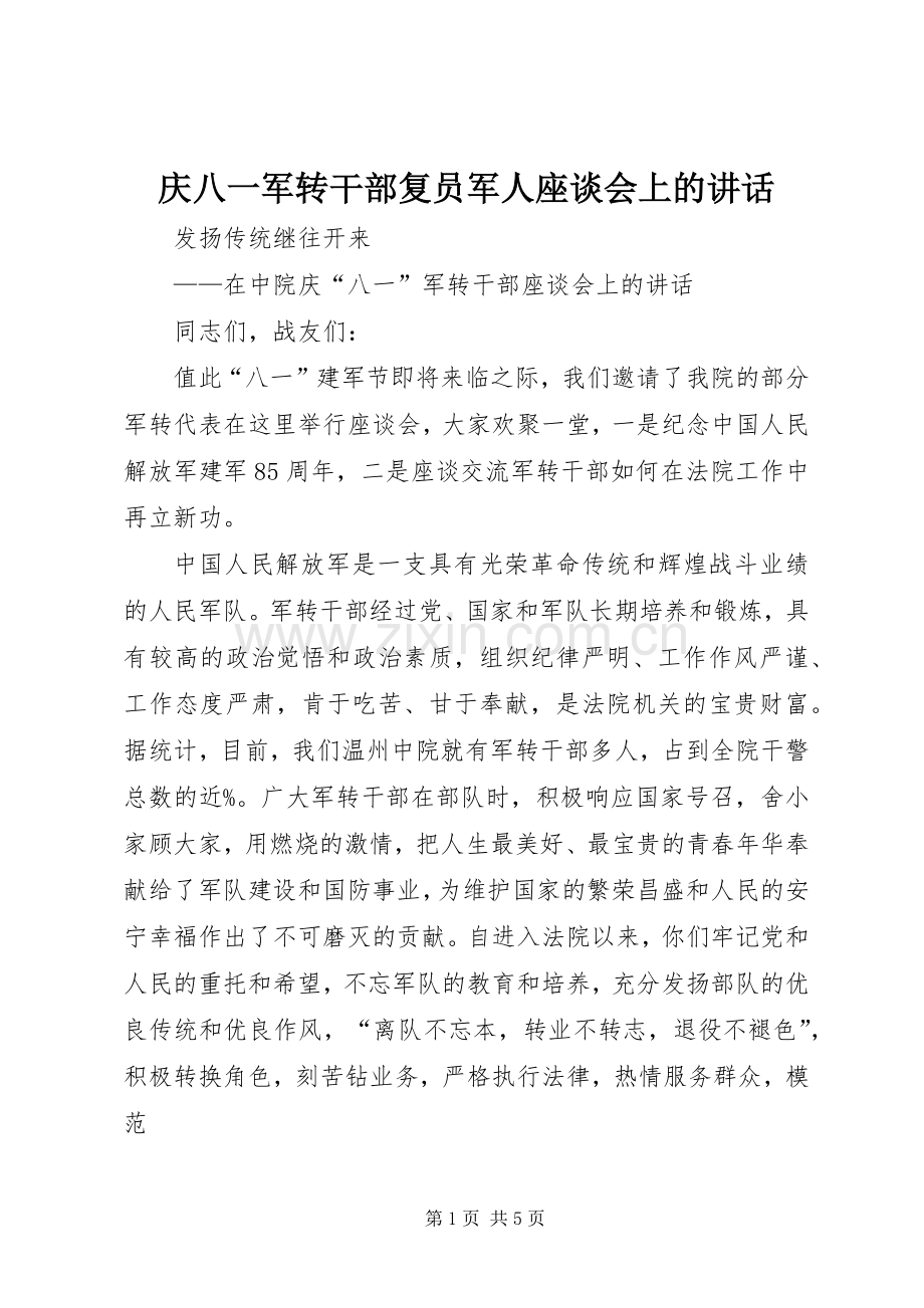 庆八一军转干部复员军人座谈会上的讲话发言.docx_第1页