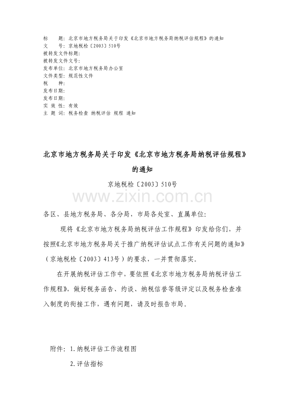 企业所得税评估指标说明.docx_第1页