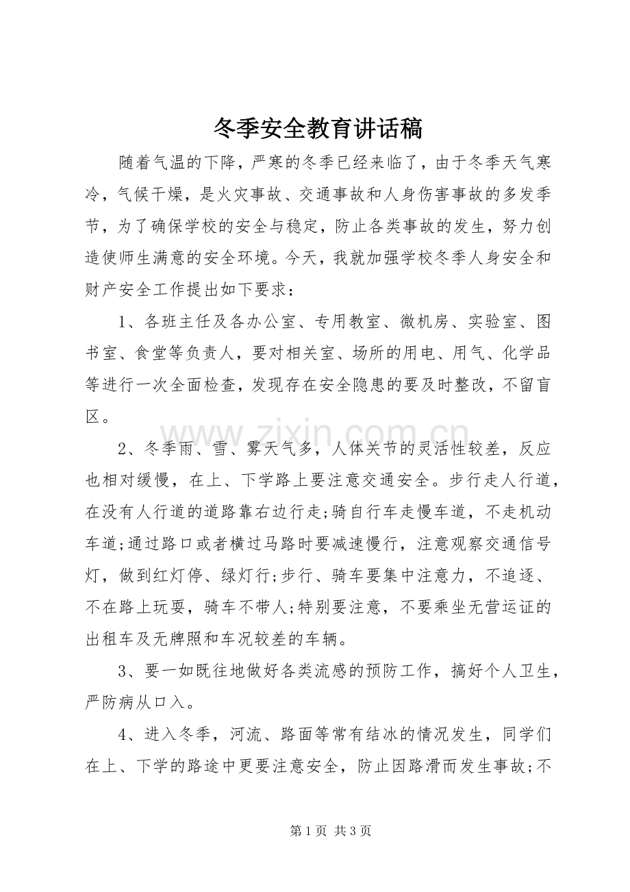 冬季安全教育讲话发言稿.docx_第1页