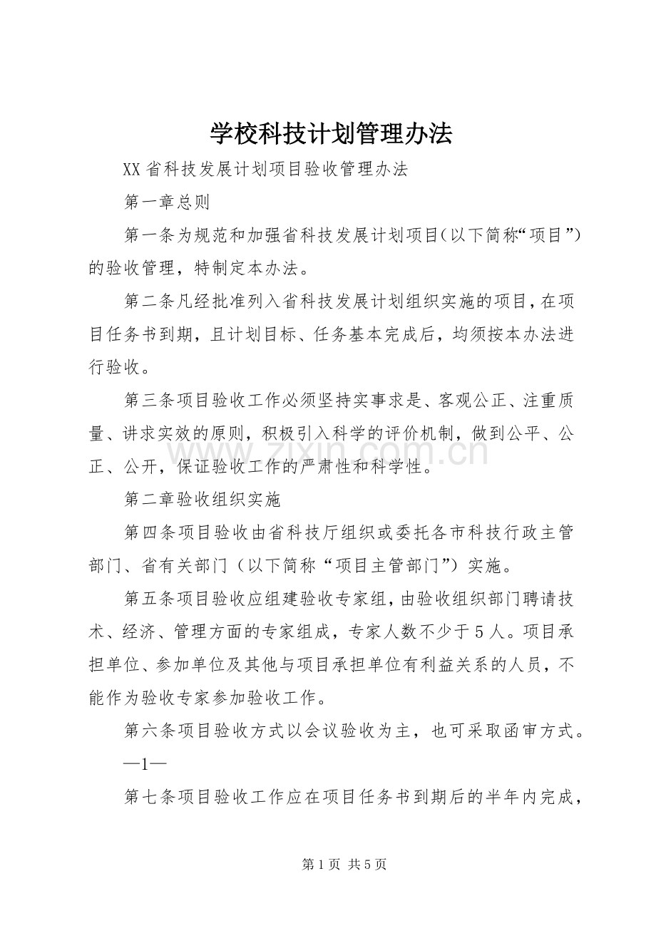 学校科技计划管理办法(2).docx_第1页