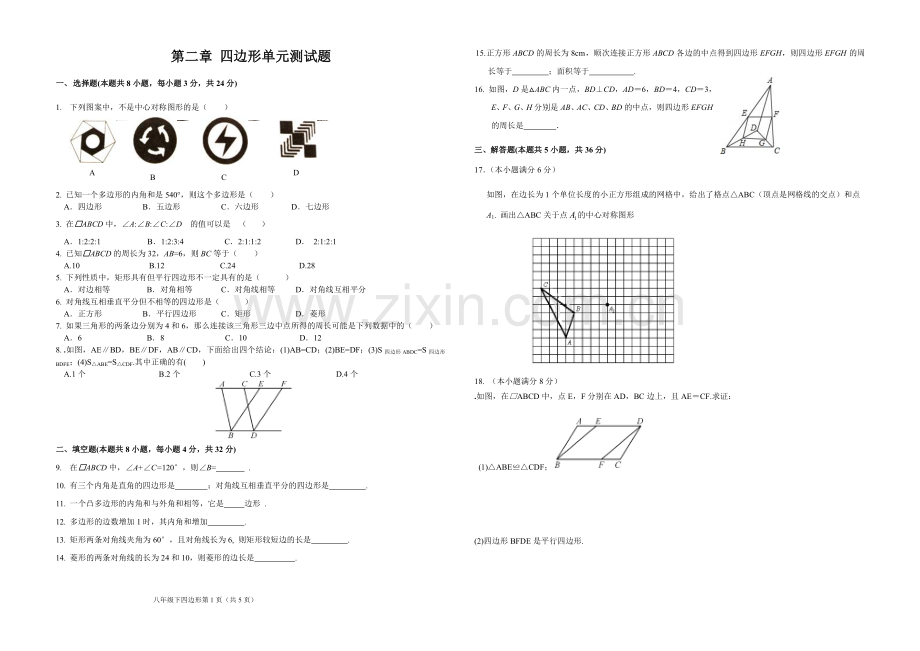 第二章-四边形单元测试题.docx_第1页