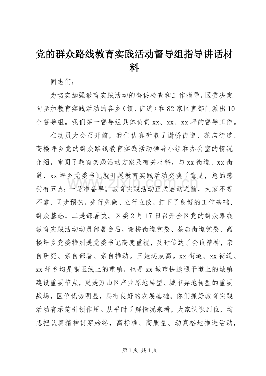 党的群众路线教育实践活动督导组指导讲话.docx_第1页