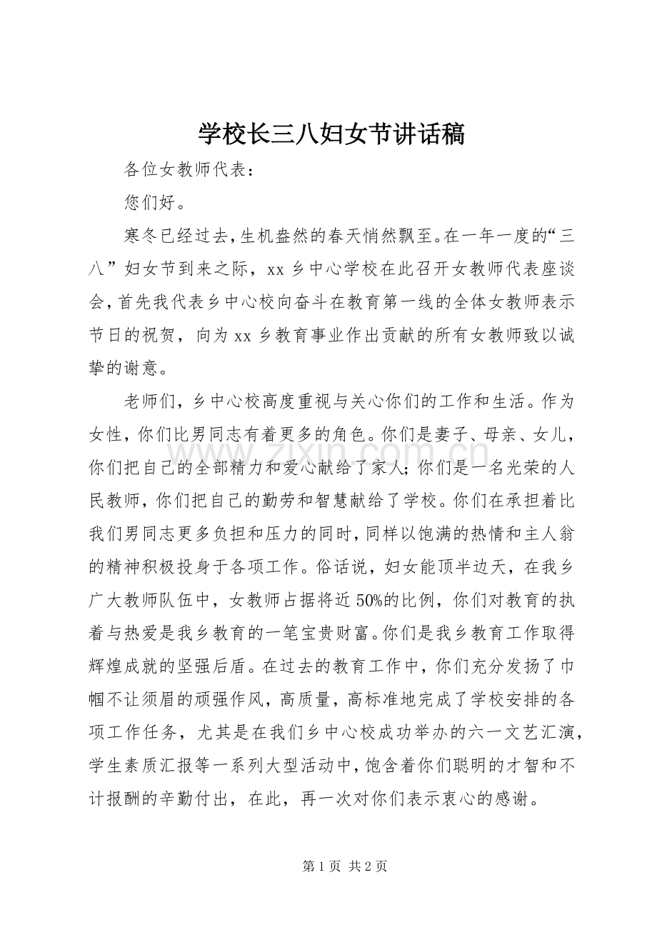学校长三八妇女节的讲话发言稿.docx_第1页