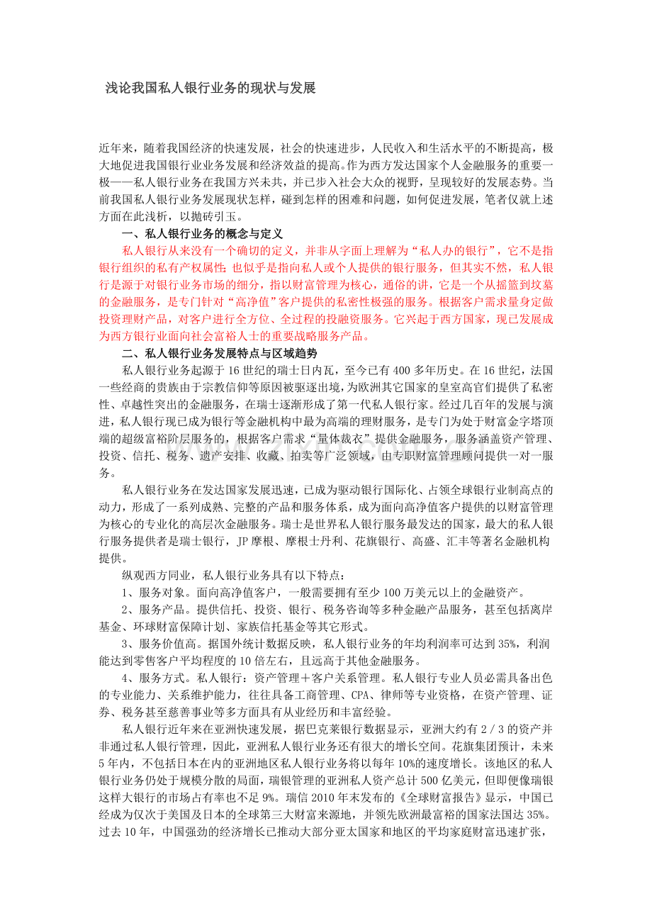浅论我国私人银行业务的现状与发展.doc_第1页