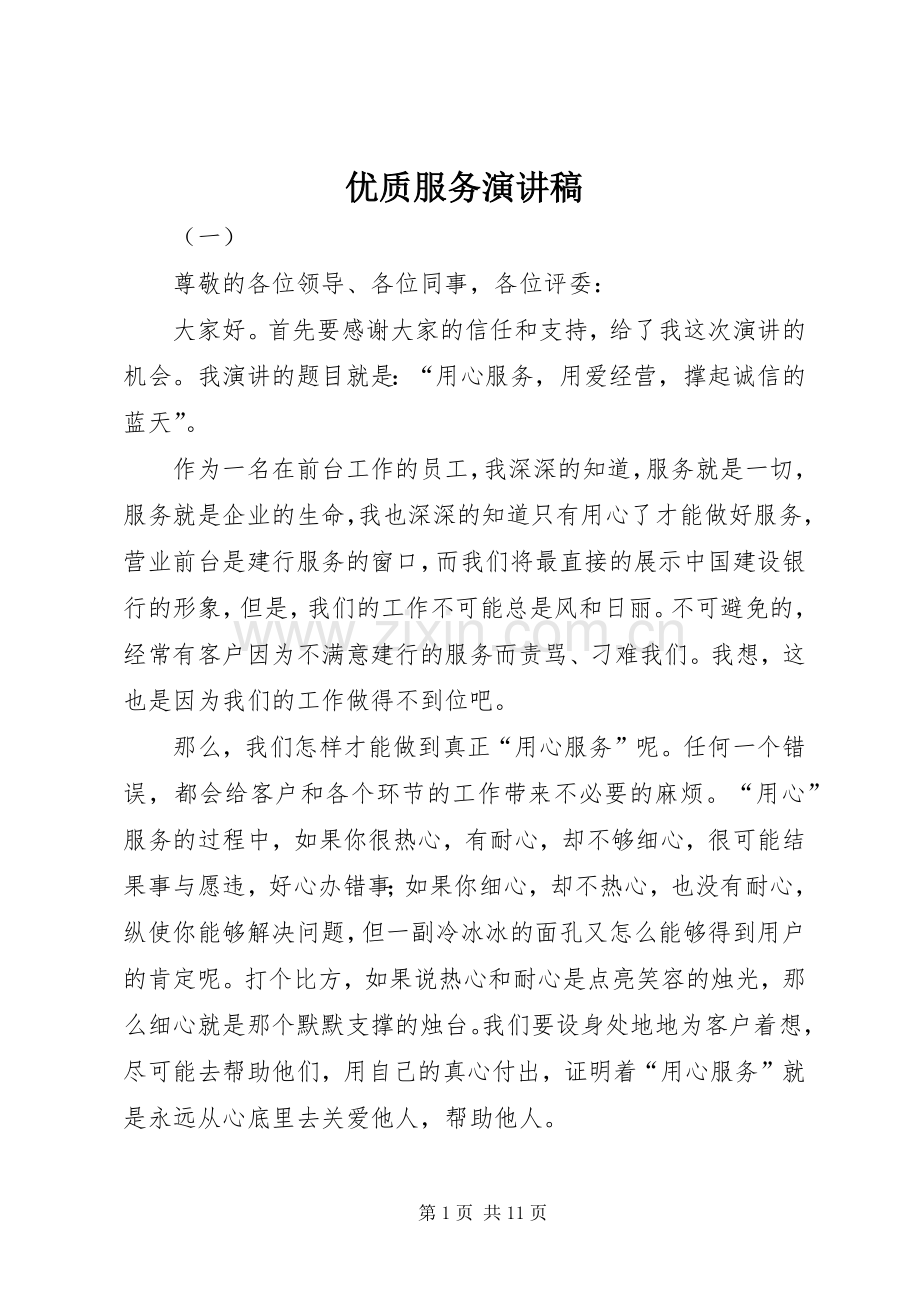 优质服务演讲稿范文集锦.docx_第1页