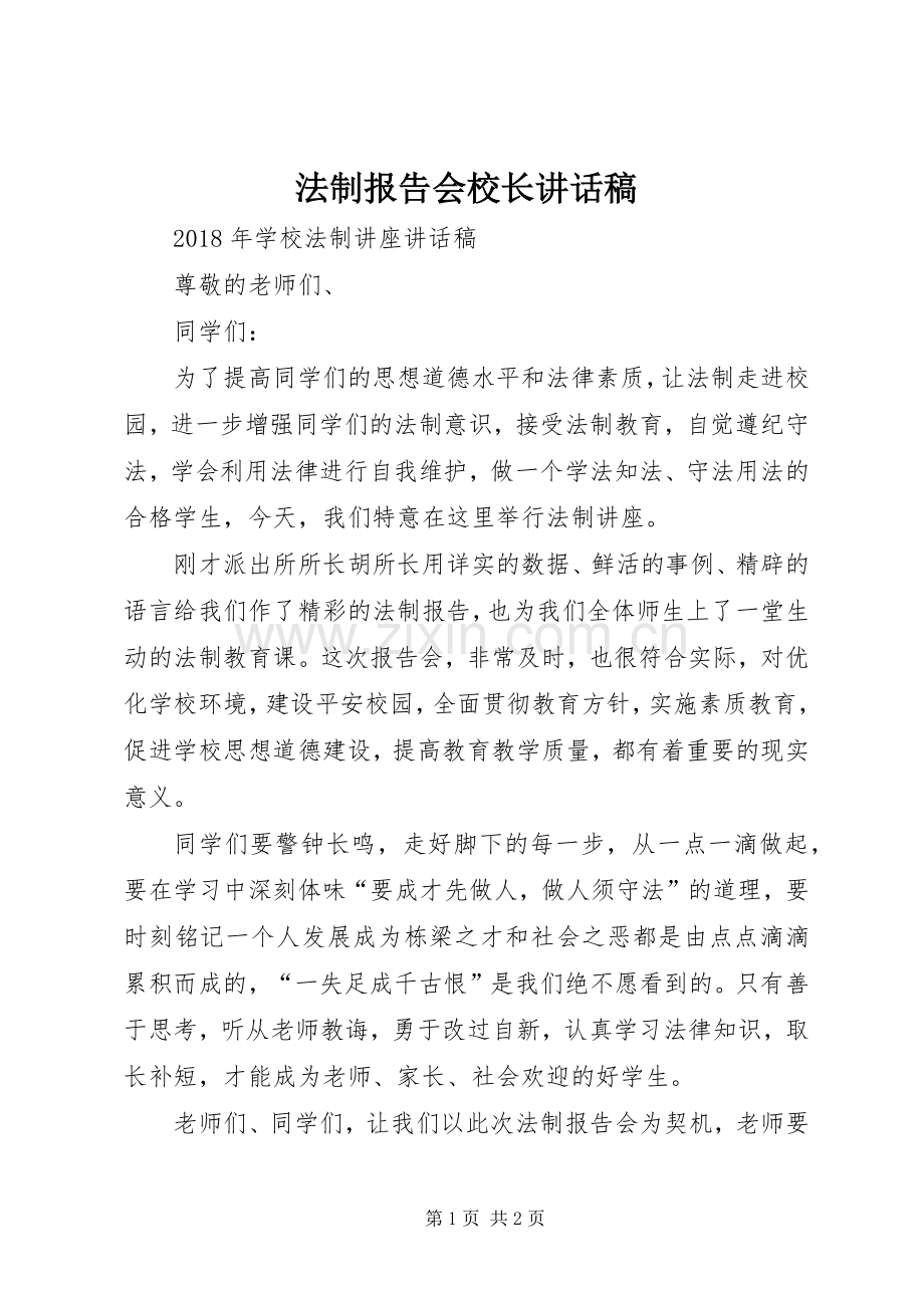 法制报告会校长的的讲话稿.docx_第1页