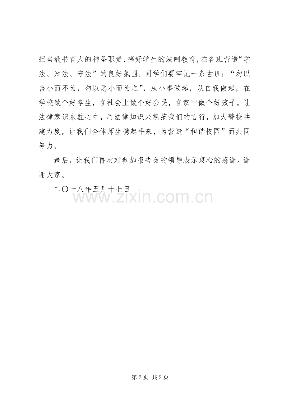 法制报告会校长的的讲话稿.docx_第2页