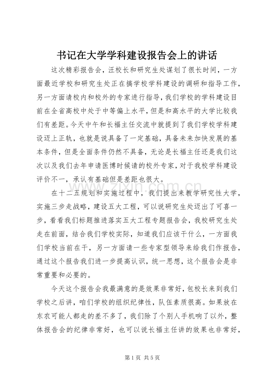 书记在大学学科建设报告会上的讲话发言.docx_第1页