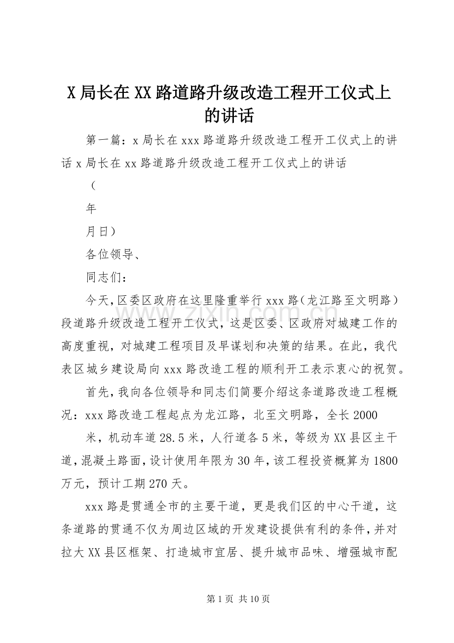 X局长在XX路道路升级改造工程开工仪式上的讲话发言.docx_第1页