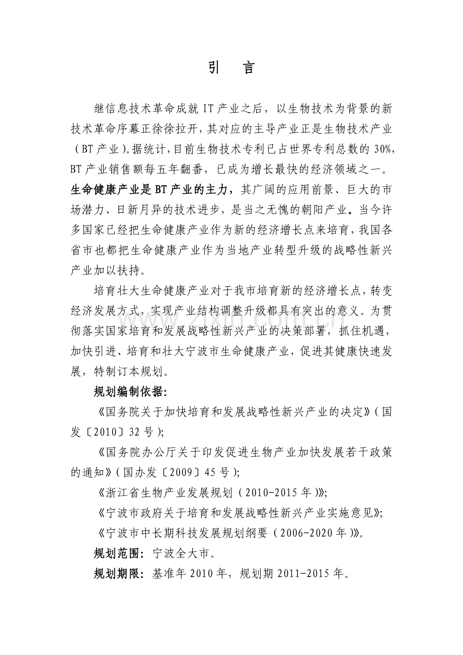 宁波市健康产业“十二五”发展规划.doc_第2页