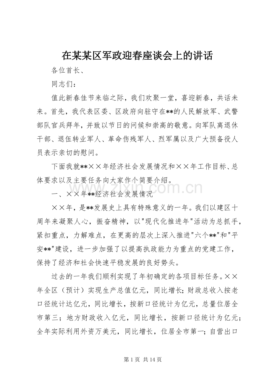 在某某区军政迎春座谈会上的讲话发言.docx_第1页