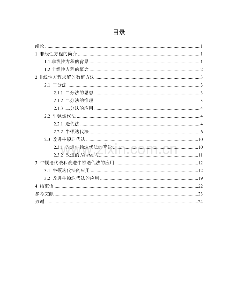 毕业论文-非线性方程的求解.doc_第2页