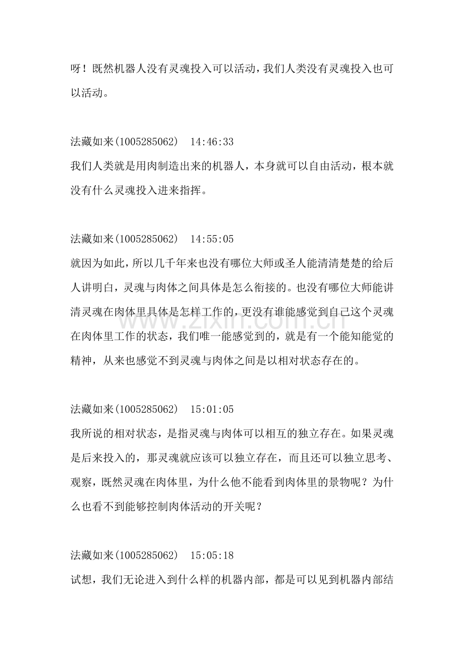 原觉法师精彩开示：元神出窍的原理与修炼方法(四)(2015-2-24).doc_第2页