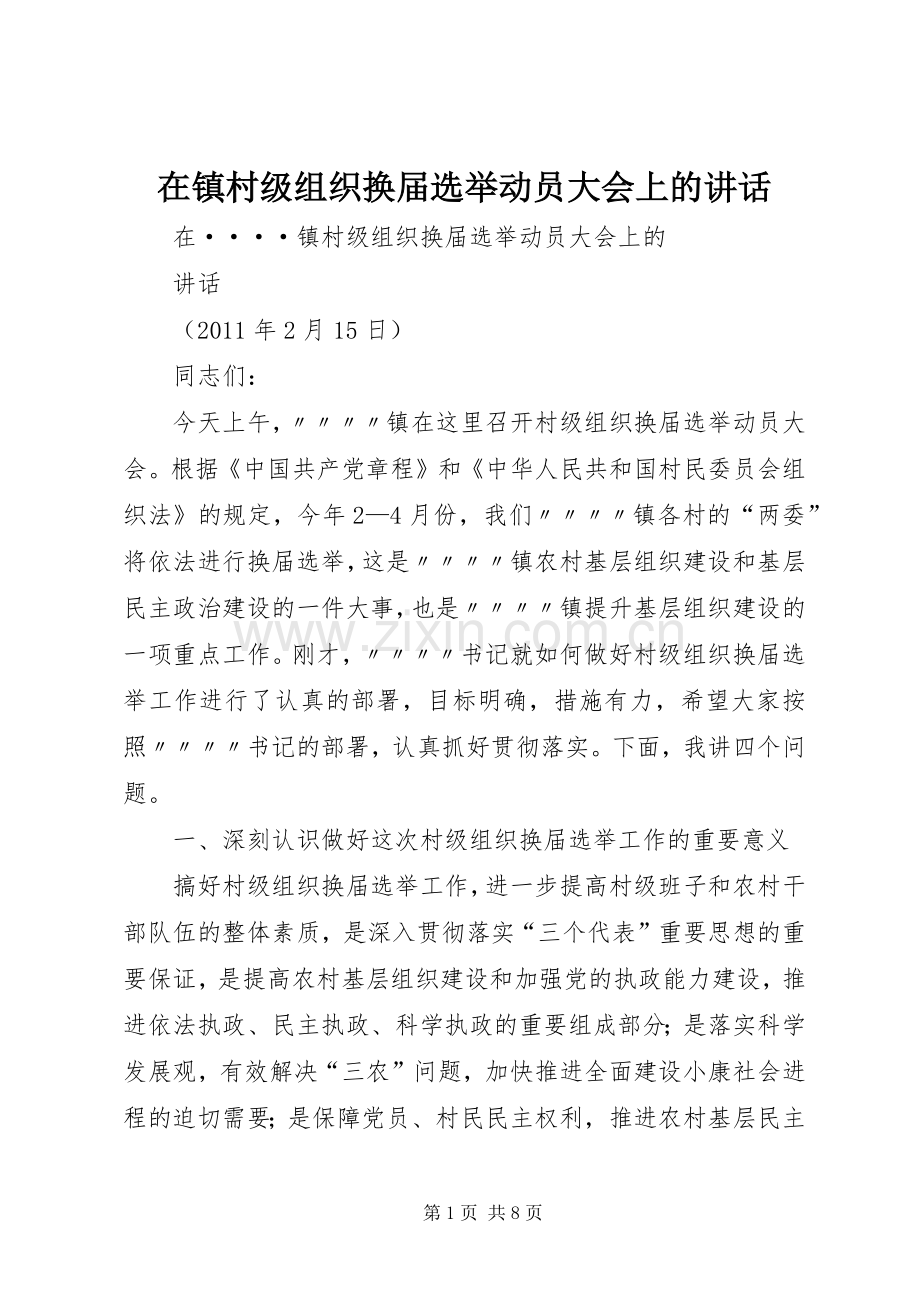 在镇村级组织换届选举动员大会上的讲话发言.docx_第1页