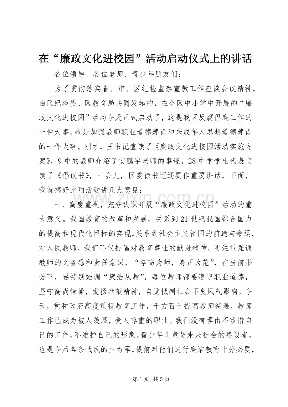 在“廉政文化进校园”活动启动仪式上的讲话发言.docx_第1页