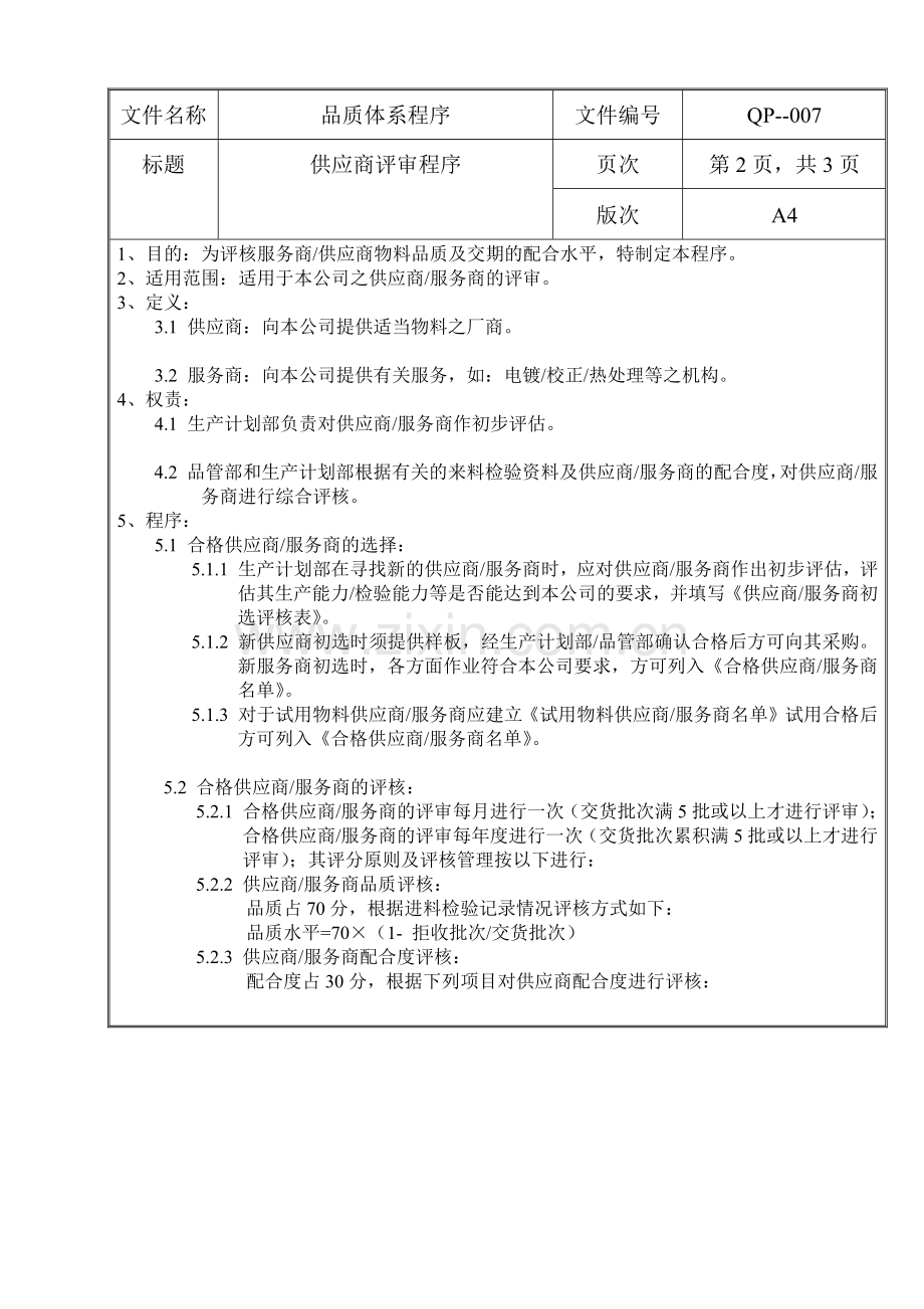 螺丝有限公司ISO90001范本--供应商评审程序（doc）.docx_第2页