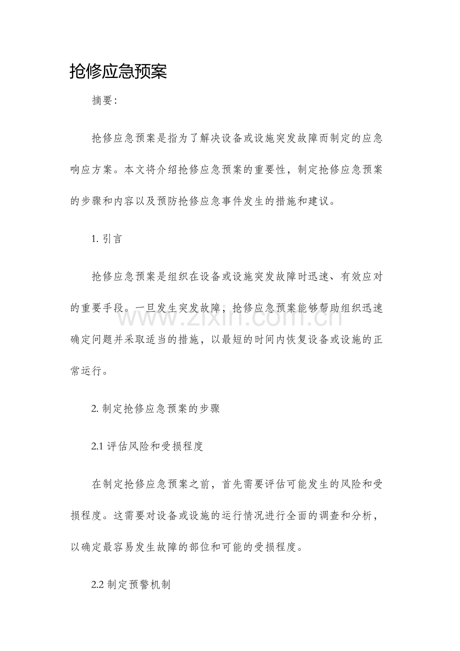 抢修应急预案.docx_第1页