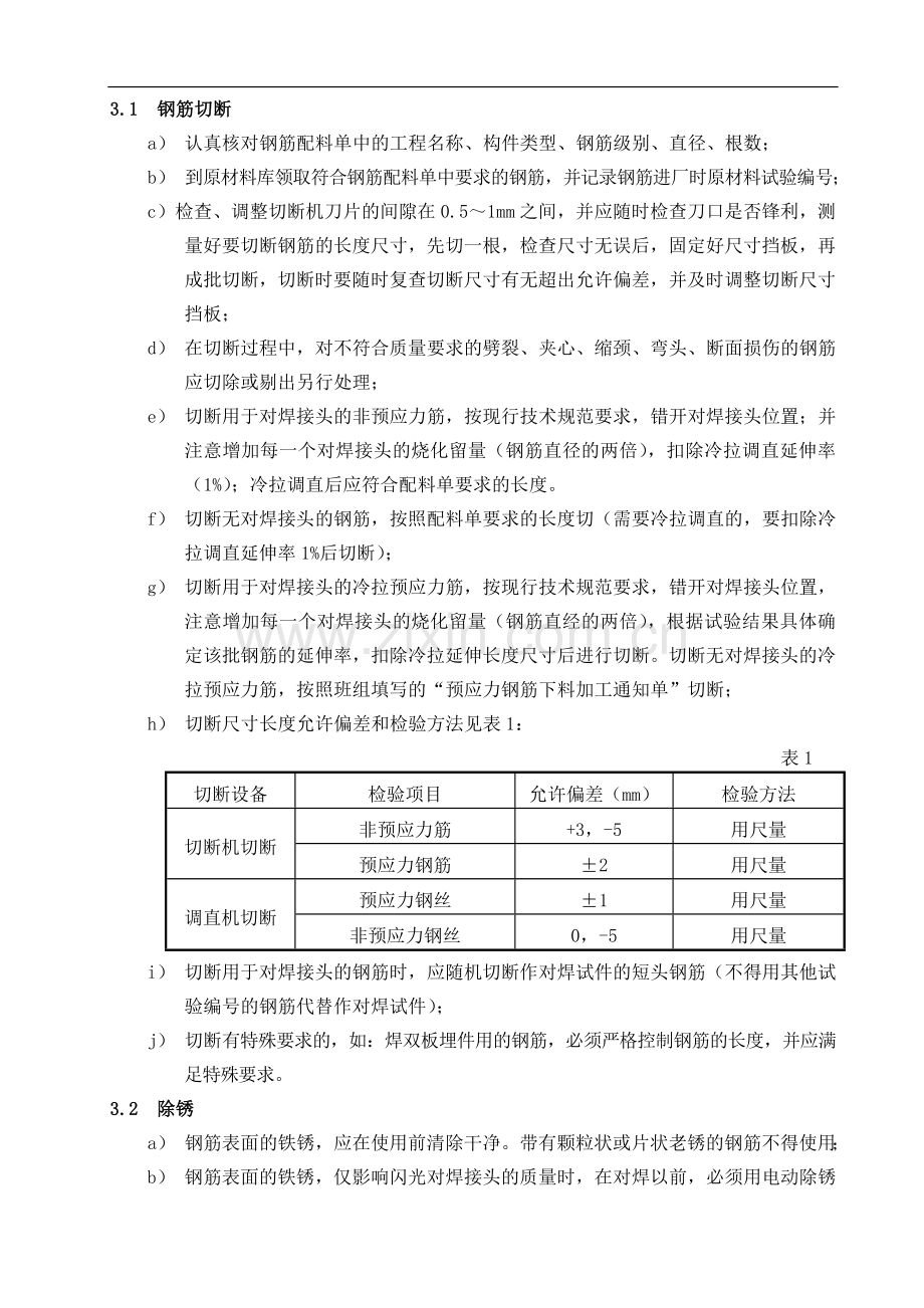 钢筋加工操作.doc_第1页