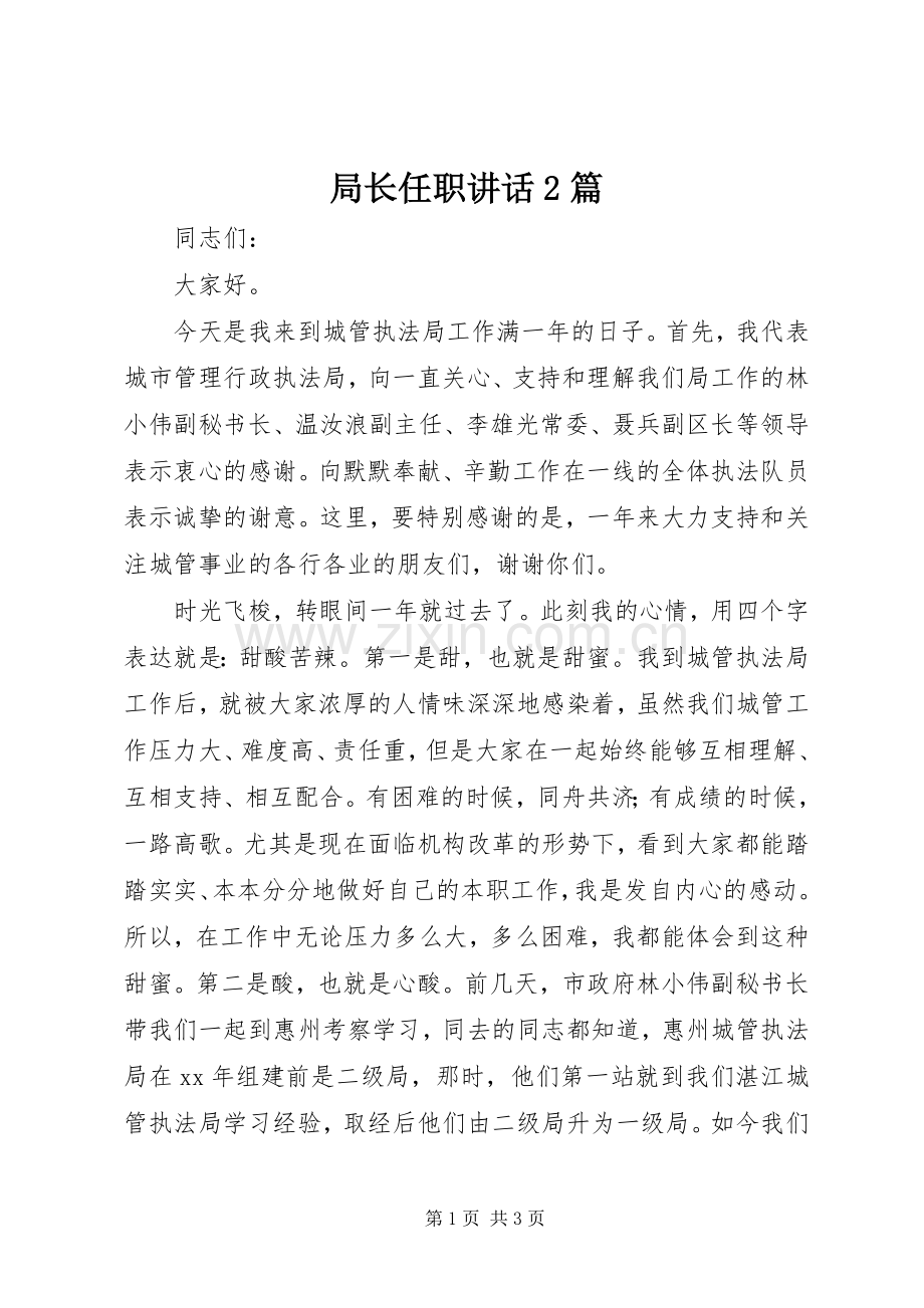 局长任职讲话发言2篇_1.docx_第1页