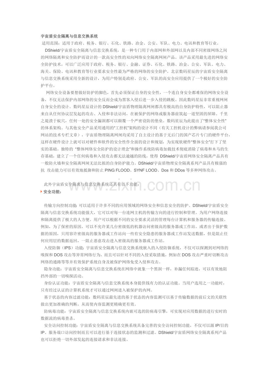 宇宙盾安全隔离与信息交换系统.docx_第1页